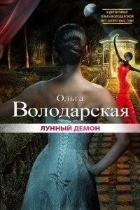 Книга Лунный демон