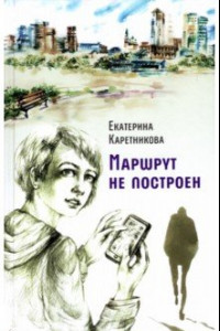 Книга Маршрут не построен