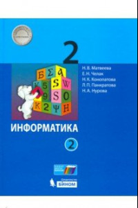 Книга Информатика. 2 класс. Учебник. В 2-х частях. ФГОС