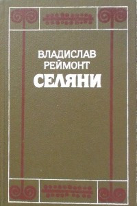 Книга Селяни. В двух томах