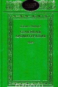 Книга Семейная ароматерапия