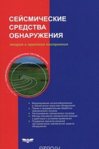 Книга Сейсмические средства обнаружения. Теория и практика построения