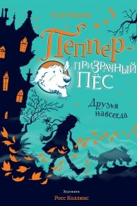 Книга Друзья навсегда