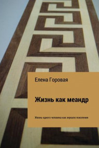 Книга Жизнь как меандр