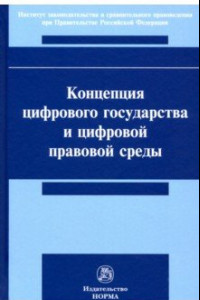 Книга Концепция цифрового государства и цифровой правовой среды. Монография