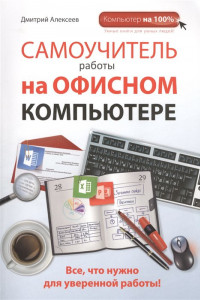 Книга Самоучитель работы на офисном компьютере