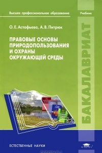 Книга Правовые основы природопользования и охраны окружающей среды