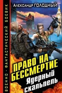 Книга Право на бессмертие. Ядерный скальпель