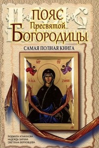 Книга Пояс Пресвятой Богородицы. Самая полная книга