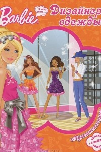 Книга Barbie. Дизайнер одежды