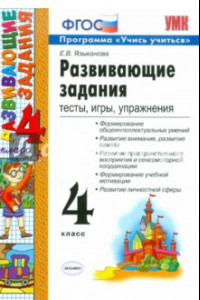 Книга Развивающие задания. 4 класс. Тесты, игры, упражнения. ФГОС