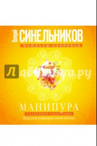 Книга Манипура. Солнечное сплетение. Исцеление пищеварительной системы