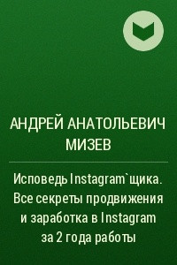 Книга Исповедь Instagram`щика. Все секреты продвижения и заработка в Instagram за 2 года работы