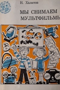 Книга Мы снимаем мультфильмы