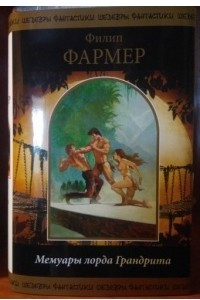 Книга Мемуары лорда Грандрита