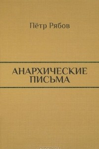 Книга Анархические письма