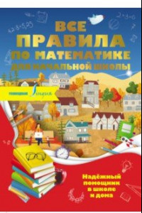 Книга Все правила по математике для начальной школы