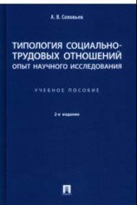 Книга Типология социально-трудовых отношений: опыт научного исследования. Учебное пособие