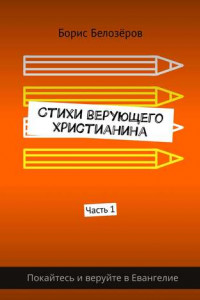 Книга Стихи верующего христианина. Часть 1