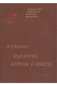 Книга Накануне. Курсом к победе