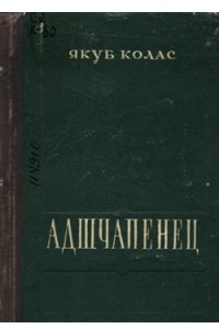 Книга Адшчапенец