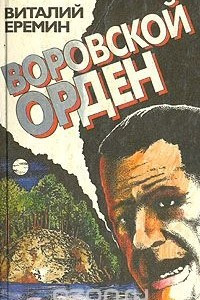 Книга Воровской орден