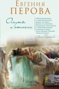 Книга Омуты и отмели