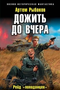 Книга Дожить до вчера. Рейд 