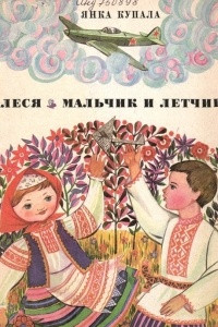 Книга Алеся. Мальчик и летчик