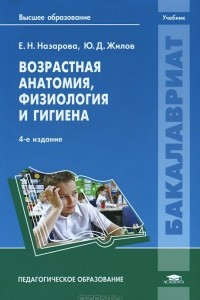 Книга Возрастная анатомия, физиология и гигиена. Учебник