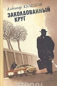 Книга Заколдованный круг