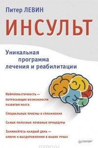 Книга Инсульт. Ключи к выздоровлению