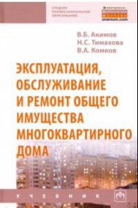 Книга Эксплуатация, обслуживание и ремонт общего имущества многоквартирного дома