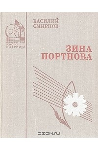 Книга Зина Портнова