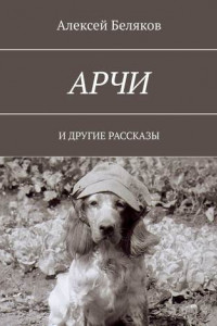 Книга Арчи. И ДРУГИЕ РАССКАЗЫ