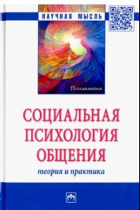 Книга Социальная психология общения. Теория и практика. Монография