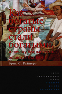 Книга Как богатые страны стали богатыми, и почему бедные страны остаются бедными