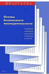 Книга Основы безопасности жизнедеятельности. Учебный минимум для сдачи экзамена и зачета