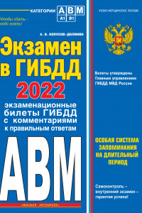 Книга Экзамен в ГИБДД. Категории А, В, M, подкатегории A1. B1 с самыми посл. изм. и доп. на 2022 год