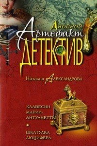 Книга Клавесин Марии-Антуанетты. Шкатулка Люцифера