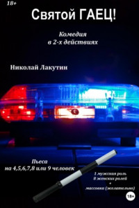 Книга Пьеса на 4,5,6,7,8 или 9 человек. Святой гаец! Комедия