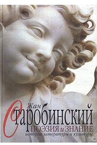 Книга Поэзия и знание. История литературы и культуры. В двух томах. Том 1