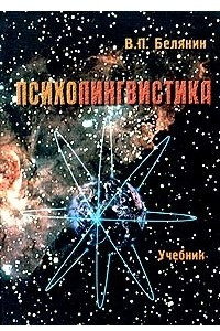 Книга Психолингвистика