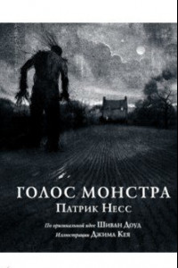 Книга Голос монстра. Иллюстрированное издание