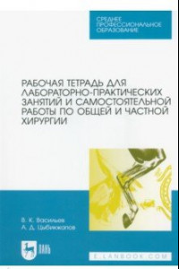 Книга Рабочая тетрадь для лабораторно-практических занятий по хирургии. Учебное пособие для СПО