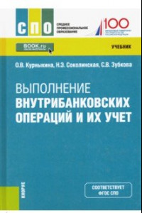 Книга Выполнение внутрибанковских операций и их учет. Учебник