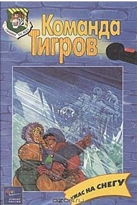 Книга Команда тигров. Ужас на снегу