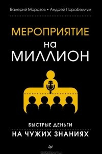 Книга Мероприятие на миллион. Быстрые деньги на чужих знаниях