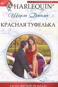 Книга Красная туфелька