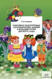 Книга Конспекты подгрупповых логопедических занятий в младшей группе детского сада